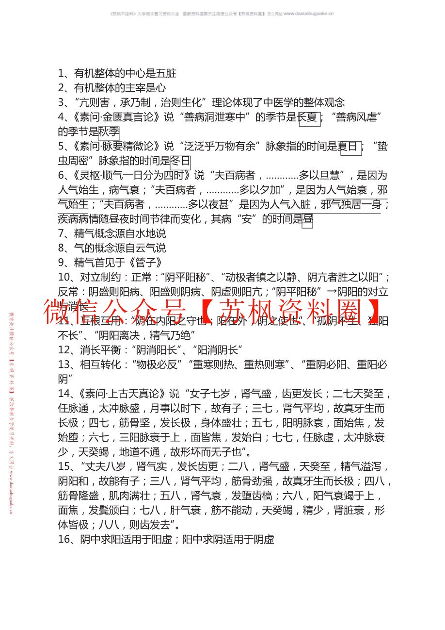 中医基础理论题库